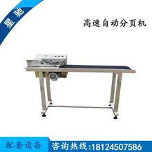 喷码机分页机 高速摩擦式分页机 全自动分页机