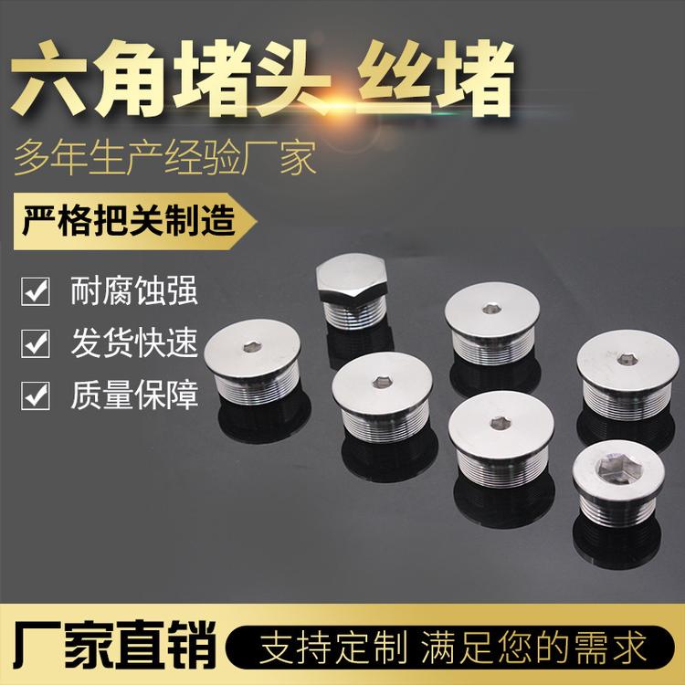 六角304不锈钢堵头批发防锈不锈钢堵头规格齐全