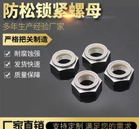 不锈钢<em>防</em>松锁紧螺母加工不锈钢<em>防</em>松锁紧螺母价格不锈钢<em>防</em>松锁紧螺母厂家