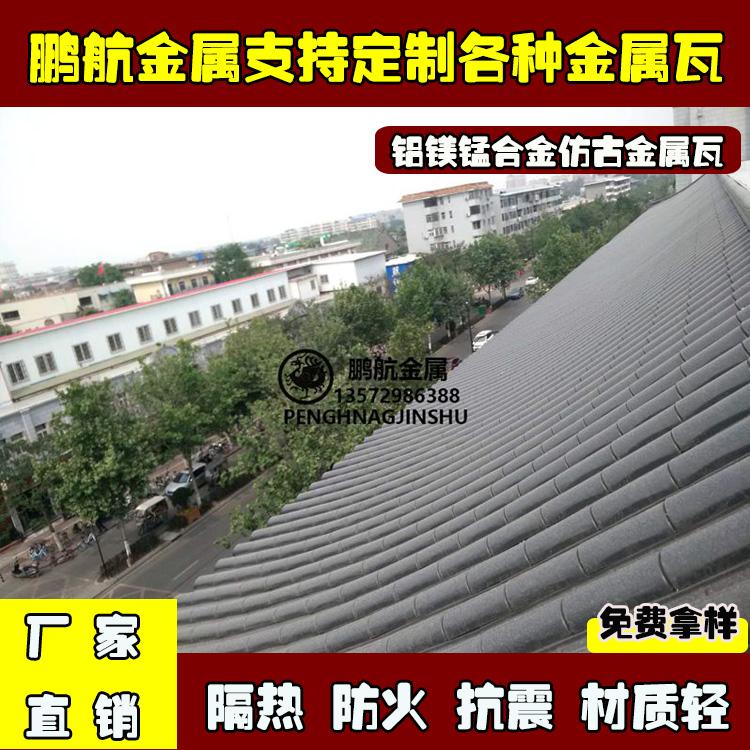 吴忠金属仿古连体铝瓦 _仿古铝合金瓦_仿古铝瓦厂家_仿古金属瓦哪家好