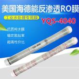 盐青士YQS-4040 海德能反渗透RO膜 4040反渗透纯水膜