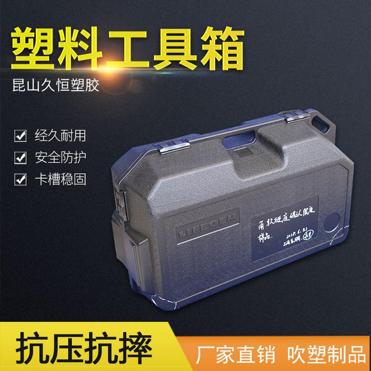 维修安装工具箱 塑料防护箱 吹塑制品手提工具箱
