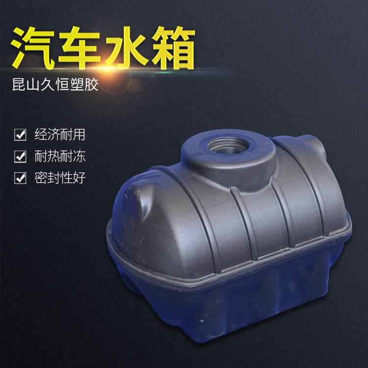 汽车小水箱 HDPE塑料异形瓶塑胶水箱 苏州吹塑 加工定制