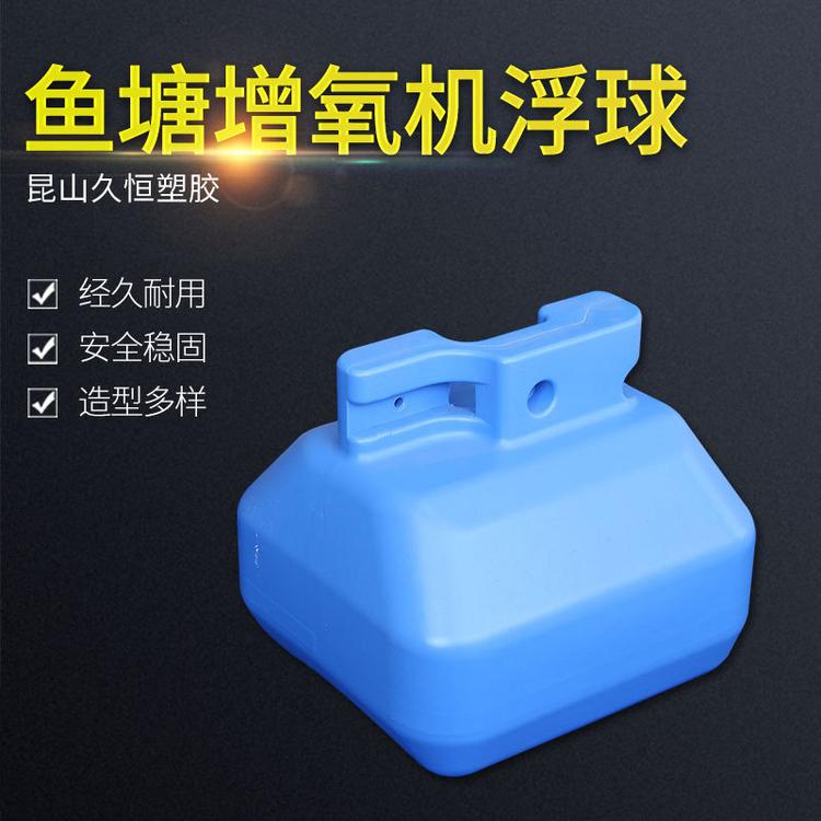 鱼塘增氧机浮球 水上浮标 水上浮筒 塑料浮筒 吹塑加工定制