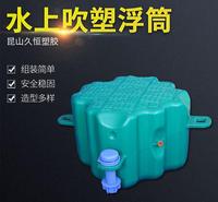 厂家供应 浮动码头浮筒 水上平台浮动码头 水上塑料浮筒定制