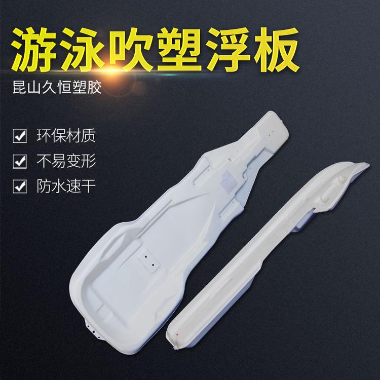游泳吹塑 浮板助泳板背浮浮腰游泳装备 吹塑板塑胶零件