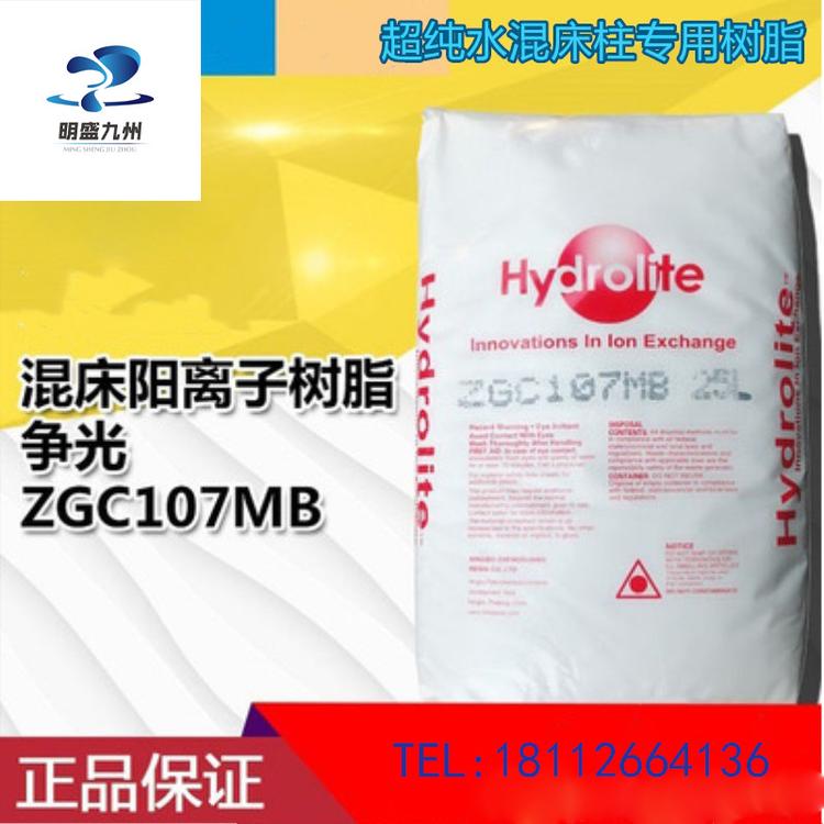 阳离子交换树脂 混床树脂ZGC107MB 争光牌强酸性阳树脂