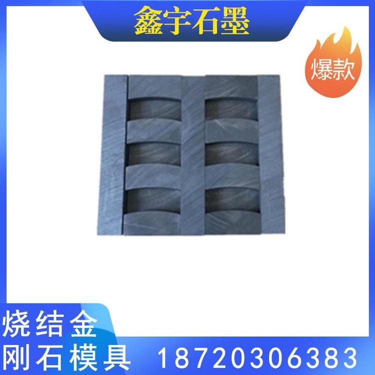 鑫宇石墨 大量销售 烧结金刚石模具源头厂家 金刚石刀头模具  量大从优