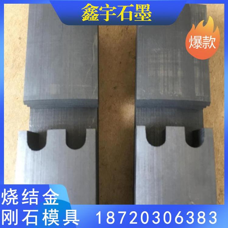 鑫宇石墨 烧结金刚石模具厂家直销 金刚石烧结石墨模具 源头厂家