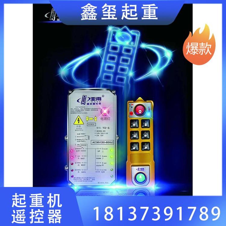 鑫玺起重  厂家供应220V起重机遥控器源头厂家 工业遥控器厂家直销