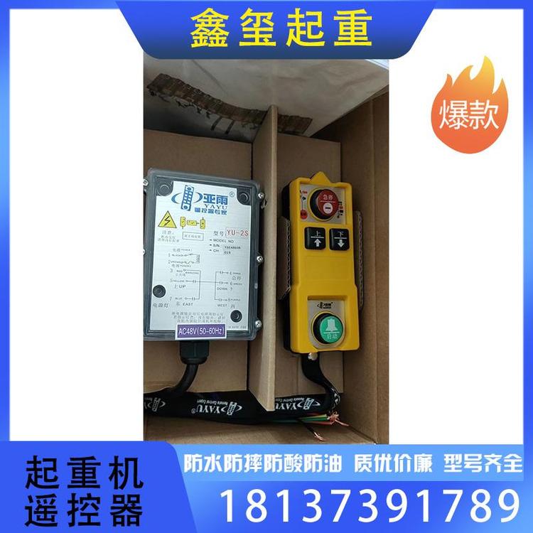 鑫玺起重 厂家供应起重机遥控器支持订购 对考遥控器 厂家直销