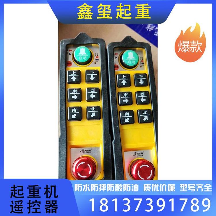 鑫玺起重 批发销售220V起重机遥控器支持订购 无线遥控器支持订购