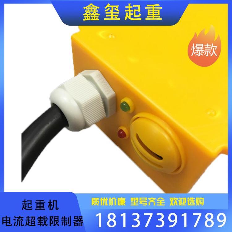 鑫玺起重 起重机电流超载限制器  起重配件  遥控器源头厂家