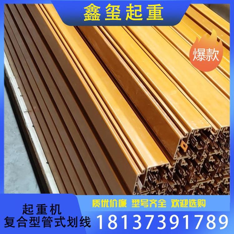 鑫玺起重 量大从优 起重机复合型管式划线厂家直销 铝壳复合滑触线支持订购