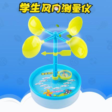 小学生幼儿风向测量仪风向标儿童测风计量仪器小学科学课教具学具