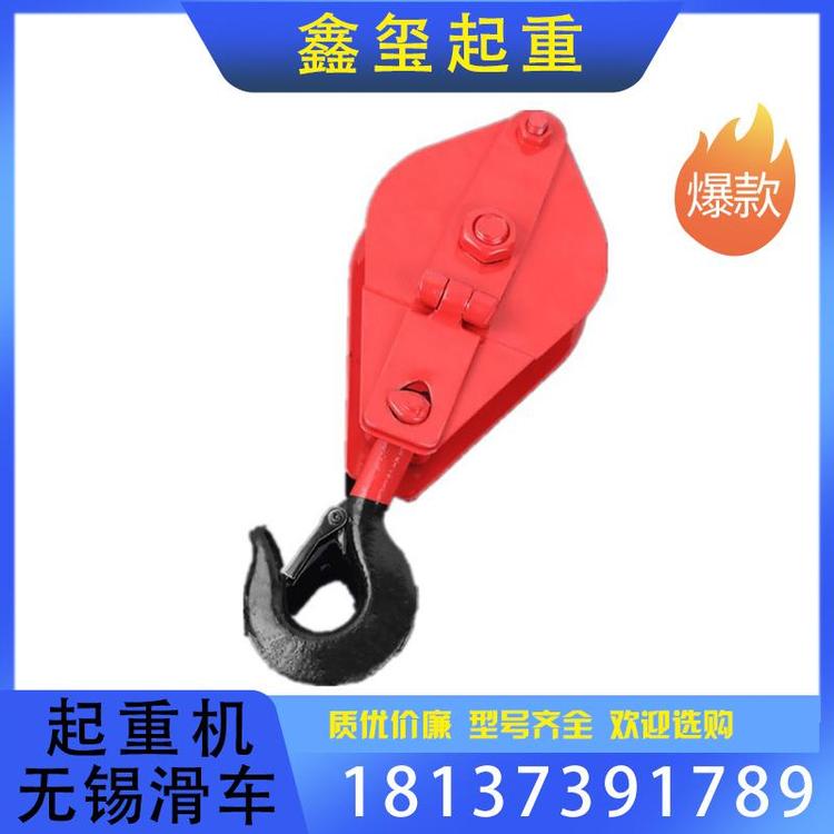 鑫玺起重 起重机无锡滑车源头厂家 起重机无锡滑车经销支持订购