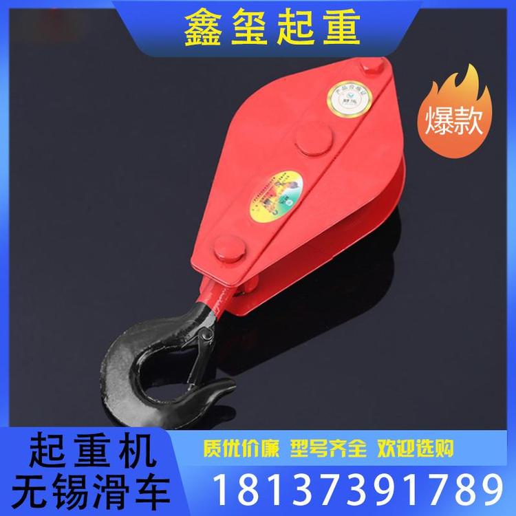 鑫玺起重 起重机无锡滑车支持订购 葫芦钩起重滑车支持订购