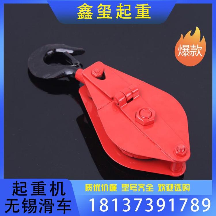 鑫玺起重 起重滑车 起重机无锡滑车支持订购 起重机无锡滑车厂家支持订购