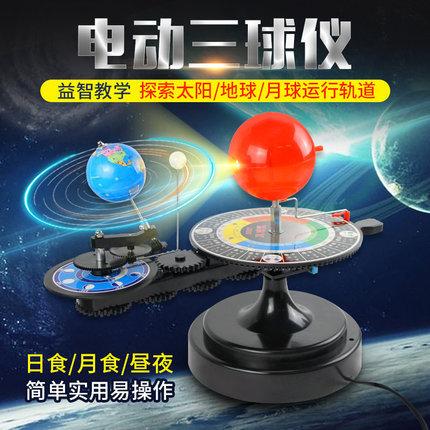 电动太阳月亮地球仪三球运行仪天文学生仪器日地月系三球仪太阳系