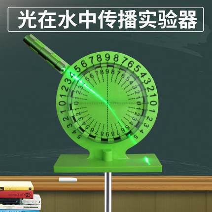 光在水中的传播反射与折射实验器教学仪器光学器材物理教学教具