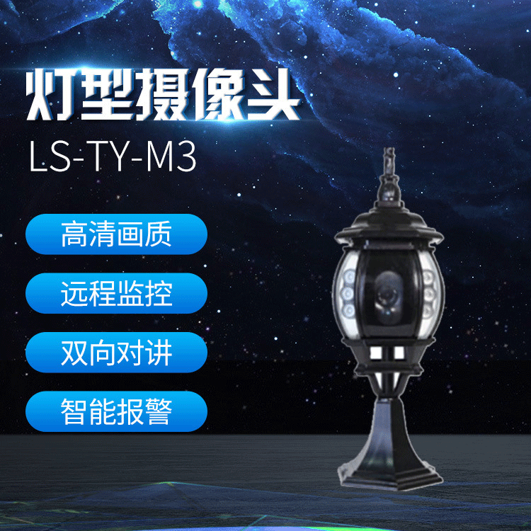 特种灯型摄像头 无线管家 远程监控器 家居监控设备 户外防水监控