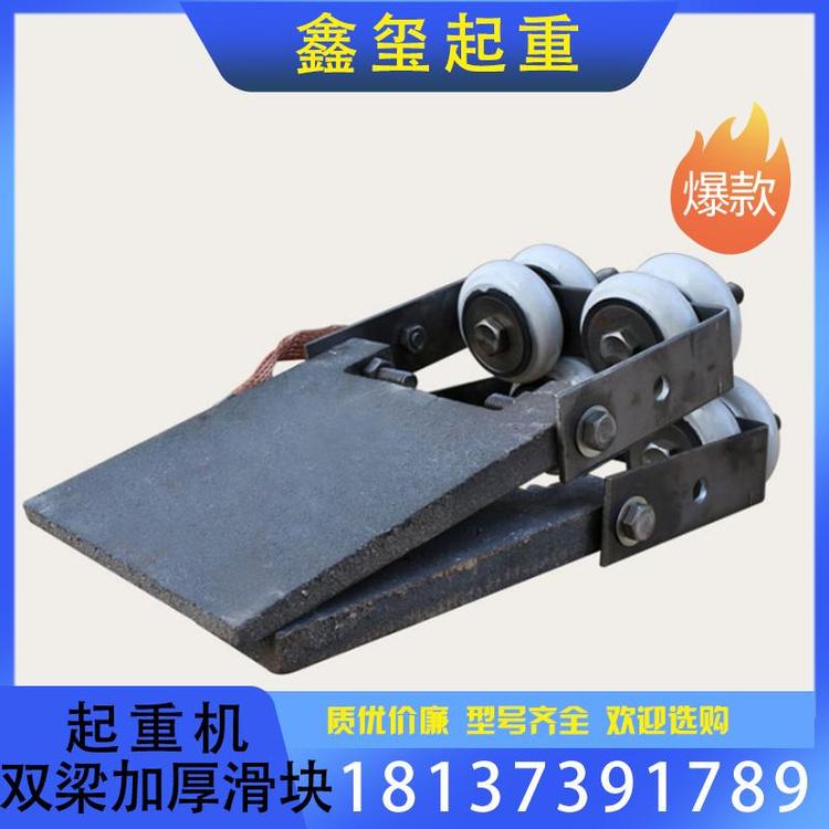鑫玺起重 批发销售双梁起重机滑块 起重机双梁加厚滑块支持订购 起重机双梁加厚滑块厂家 厂家直销