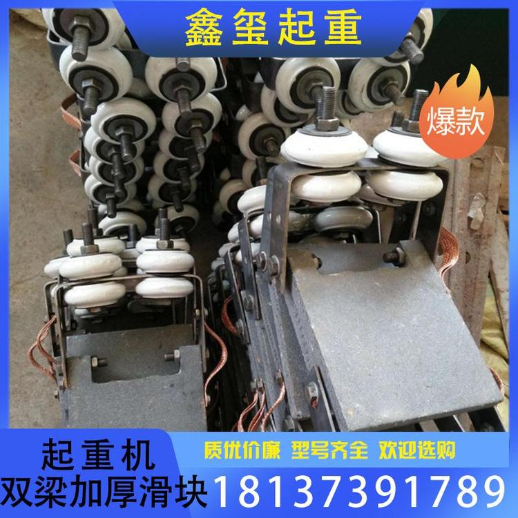 鑫玺起重 起重机双梁加厚滑块支持订购 滑触线集电器源头厂家