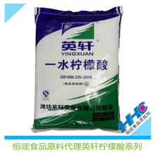 【现货供应】代理山东英轩食品级一水柠檬酸含量99.9