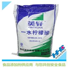 英轩代理 一水柠檬酸现货供应酸味剂99.9含量25kg袋