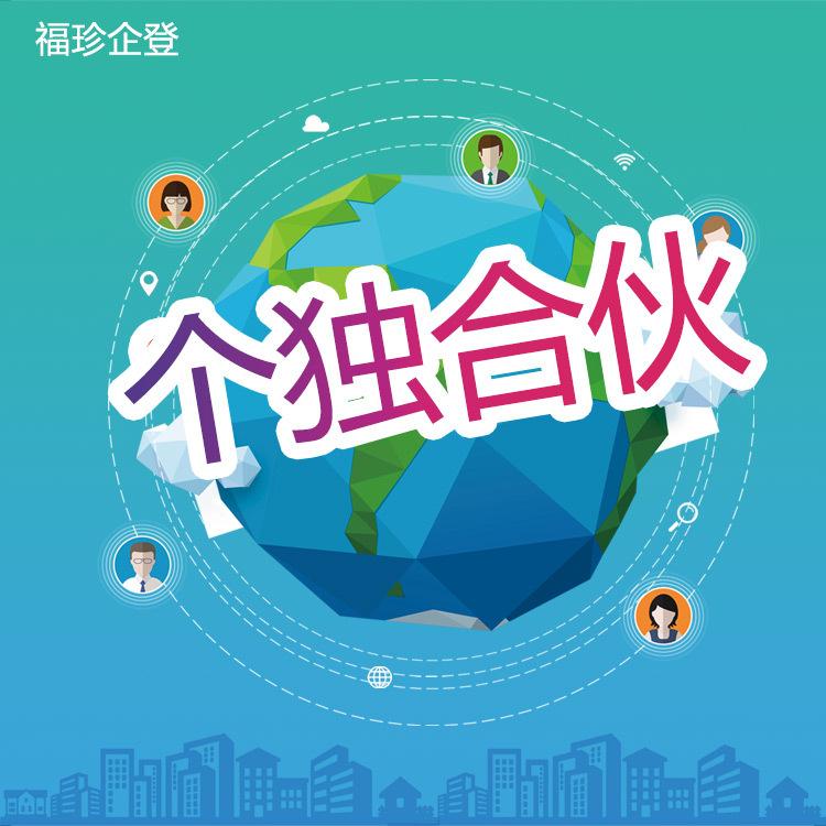 静安个人独资企业办理福珍上海合伙企业申请流程