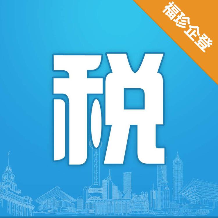 上海金山税务筹划公司福珍合理避税税务筹划流程