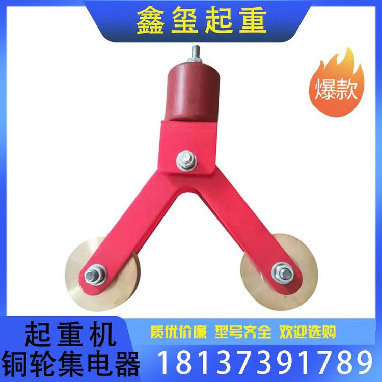 鑫玺起重 集电器起重机铜轮集电器厂家直销 集电器碳刷铜轮厂家直销