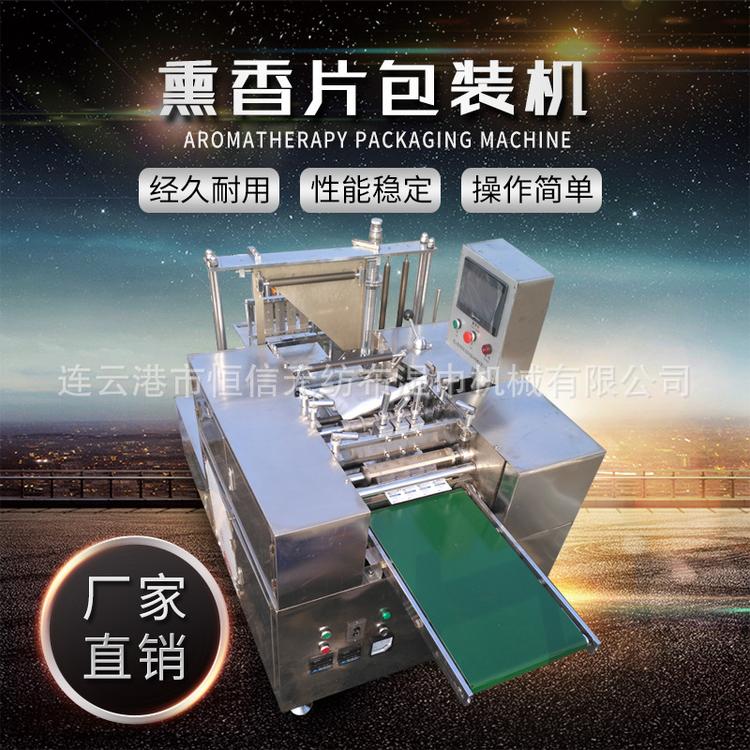 熏香片包装机 背封包装机 塑料膜折叠香薰片包装大型机械厂家定制