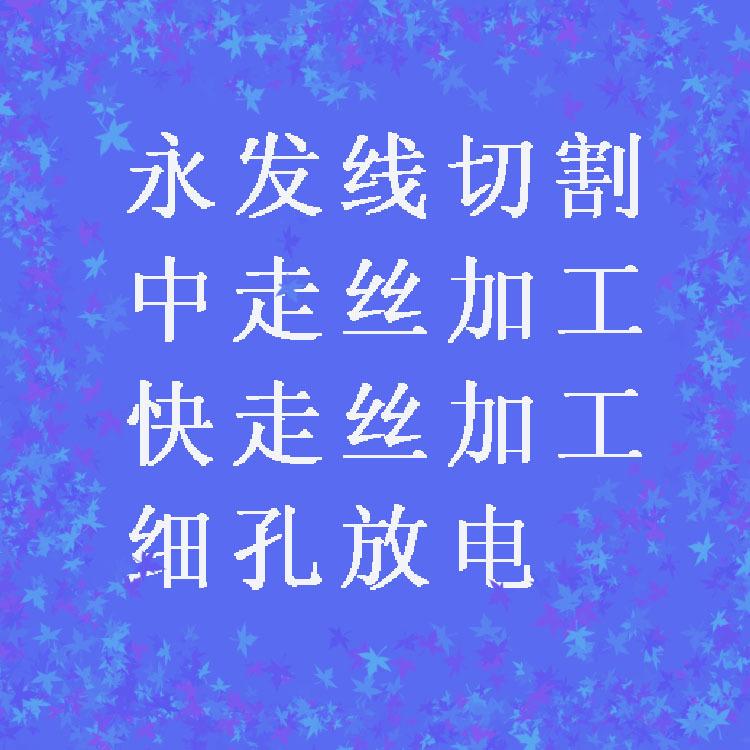 松岗线切割加工 沙井线切割加工 燕川线切割加工深圳线切割加工