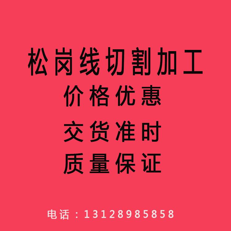 大型线切割中走丝加工 深圳宝安大型线切割中走丝快走丝加工