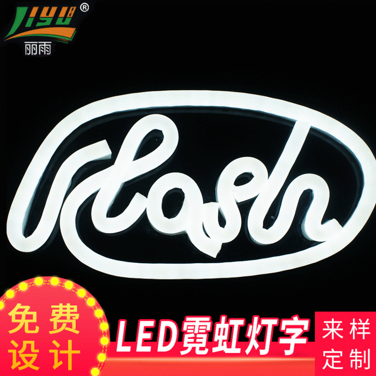 定制LED霓虹发光字FLASH广告牌 霓虹灯标识牌LED发光标识定制批发