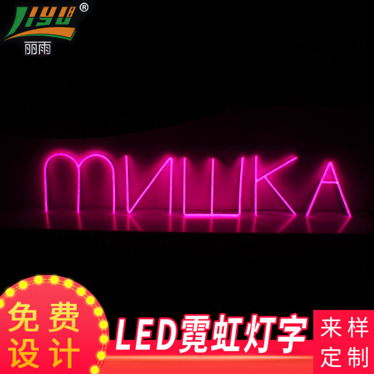丽雨光电随字切割霓虹标牌霓虹灯厂 定制霓虹广告牌 LED霓虹标识