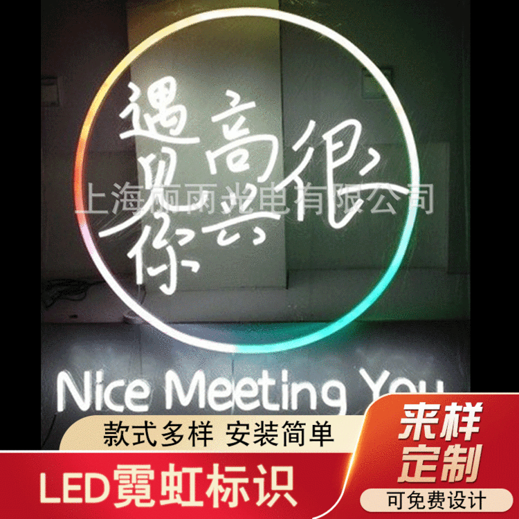 广告牌 LED霓虹标识 招牌 霓虹广告牌 很高兴遇见你发光字 店招