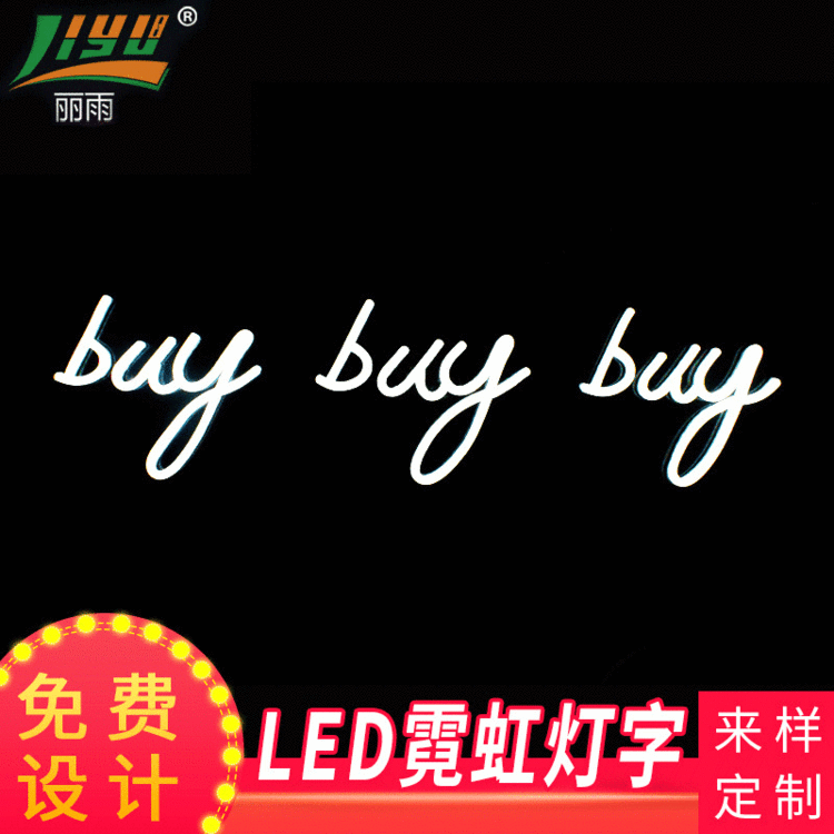 定制BUY霓虹门头广告牌 LED霓虹标识 字母标识发光字门头广告牌