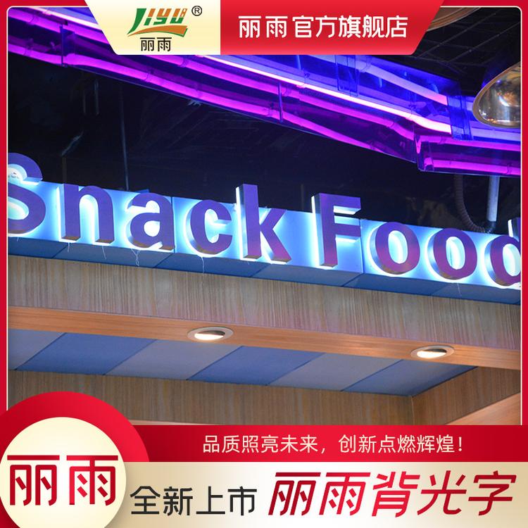 定制款亚克力背光发光字 LED烤漆字母发光字门头招牌金属背光字