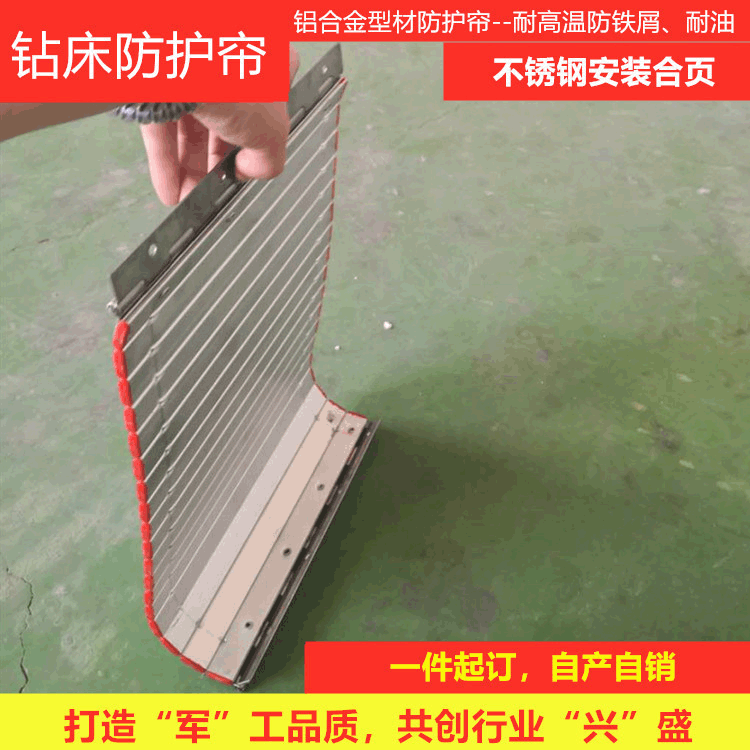 钻/铣设备小空间铁屑防护铝帘 铝型材防护帘 铝合金材质耐油