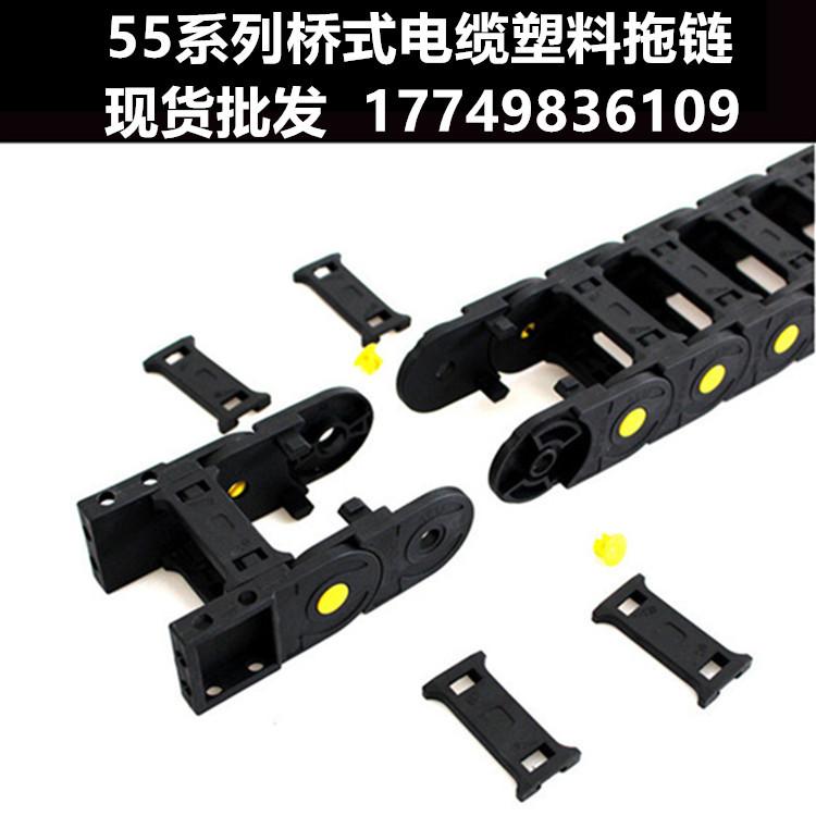 55系列坦克链/塑料穿线尼龙拖链/桥式电缆塑料拖链现货低价批发