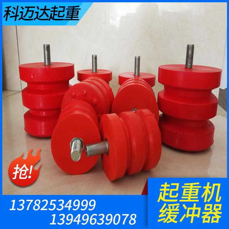 科迈达起重 缓冲器 起重机缓冲器  起重机缓冲器价格 液压缓冲器 聚氨酯缓冲器 国标起重机缓冲器   缓冲器厂家 缓冲器价格 缓冲器批发 缓冲器大全 销售批发