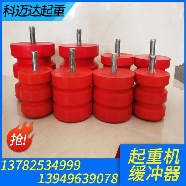 科迈达起重 缓冲器 缓冲器大全 起重机缓冲器价格 液压缓冲器  油压缓冲器 阻尼缓冲器  聚氨酯缓冲器 国标起重机缓冲器 起重机缓冲器 缓冲器厂家 缓冲器价格