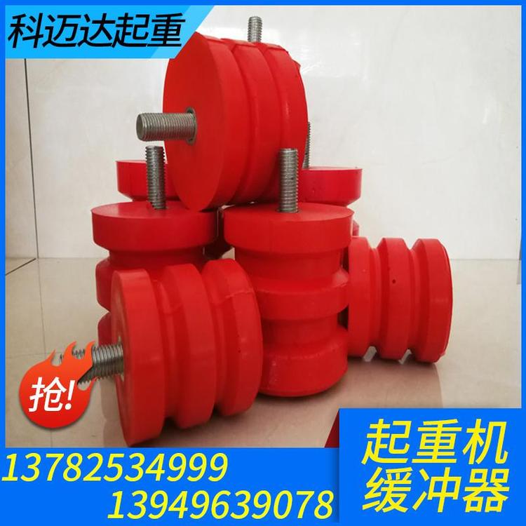 科迈达起重 缓冲器 起重机缓冲器   阻尼缓冲器  液压缓冲器 专业生产起重机缓冲器  国标起重机缓冲器 缓冲器价格 缓冲器大全起重机缓冲器价格   