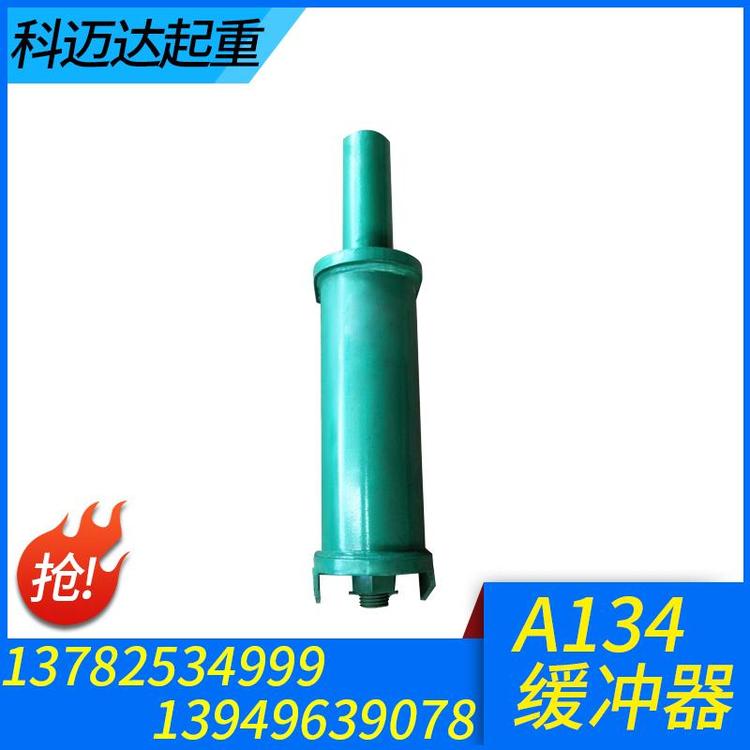 科迈达起重 A134缓冲器 液压缓冲器  油压缓冲器 阻尼缓冲器 专业生产起重机缓冲器  国标起重机缓冲器  起重机缓冲器  缓冲器价格 缓冲器批发 缓冲器大全