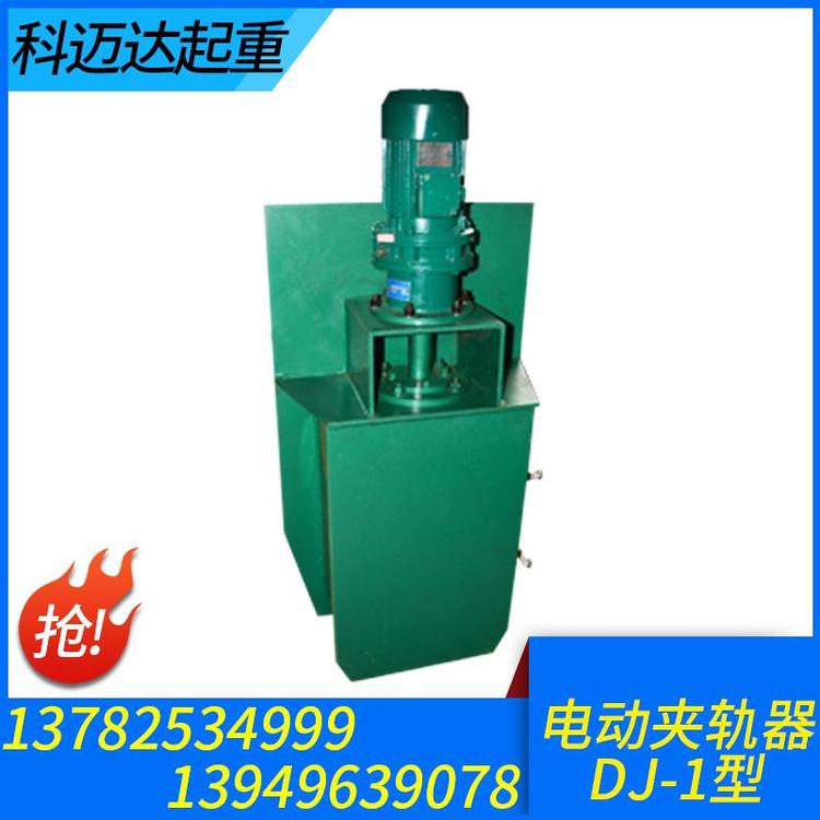 科迈达起重 起重机夹轨器 起重机夹轨器厂家 批发销售 起重机夹轨器价格 电动液压夹轨器 行车夹轨器 龙门吊夹轨器 手动夹轨器 电动夹轨器 液压夹轨器