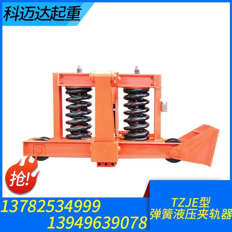 科迈达起重 起重机夹轨器 起重机夹轨器厂家 起重机夹轨器批发 起重机夹轨器价格 电动液压夹轨器 行车夹轨器 龙门吊夹轨器 手动夹轨器 电动夹轨器 厂家直销