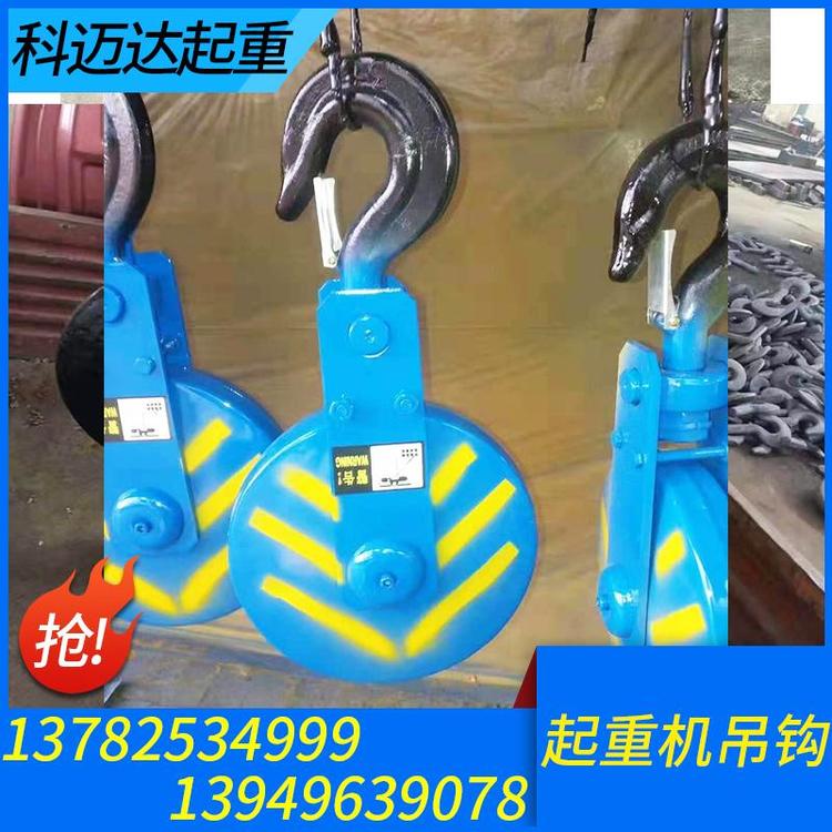 科迈达起重 起重机吊钩 起重机吊钩加工 起重机吊钩定制 起重机吊钩厂家 起重机吊钩价格 起重机吊钩批发 吊钩组 单梁吊钩 双梁吊钩 行车吊钩 欢迎订购
