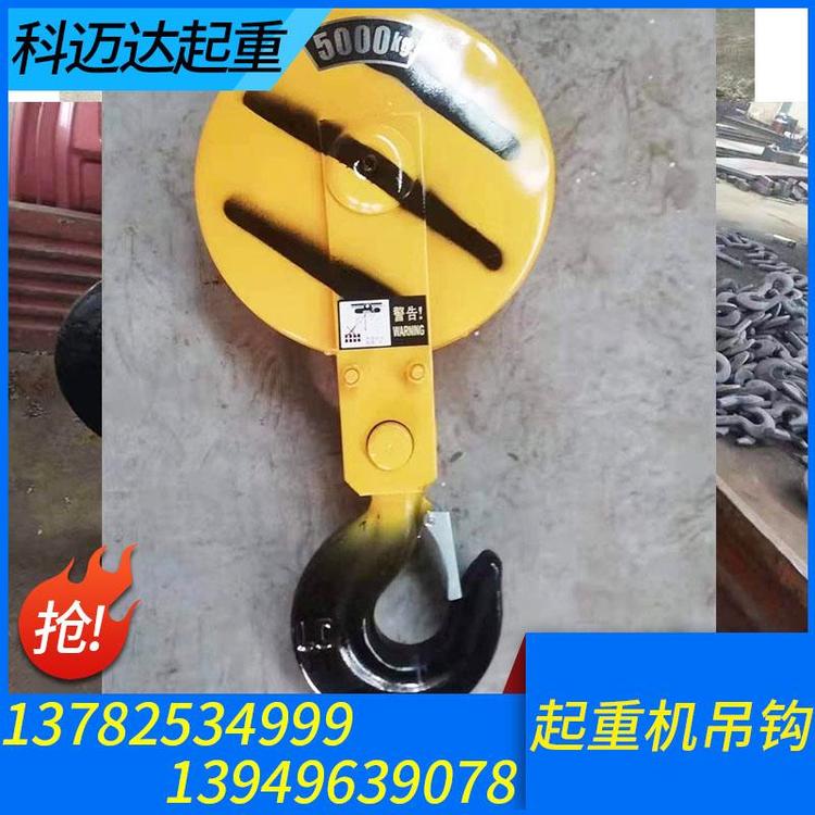 科迈达起重 起重机吊钩 起重机吊钩加工 起重机吊钩定制 起重机吊钩厂家 起重机吊钩价格 起重机吊钩批发 吊钩组 单梁吊钩 双梁吊钩 行车吊钩 源头厂家